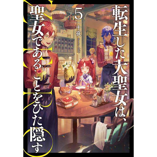 転生した大聖女は、聖女であることをひた隠すZERO 5/十夜