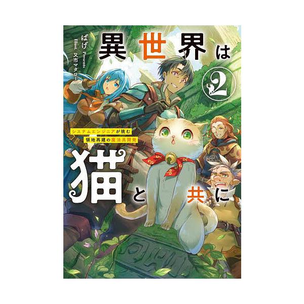 ※商品画像はイメージや仮デザインが含まれている場合があります。帯の有無など実際と異なる場合があります。著:ぱげ出版社:アース・スターエンターテイメント発売日:2024年12月シリーズ名等:EARTH STAR NOVEL巻数:2巻キーワード...