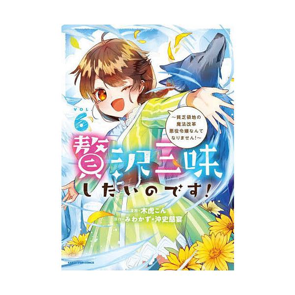 贅沢三昧したいのです! 貧乏領地の魔法改革悪役令嬢なんてなりません! 6/みわかず/沖史慈宴/木虎こん