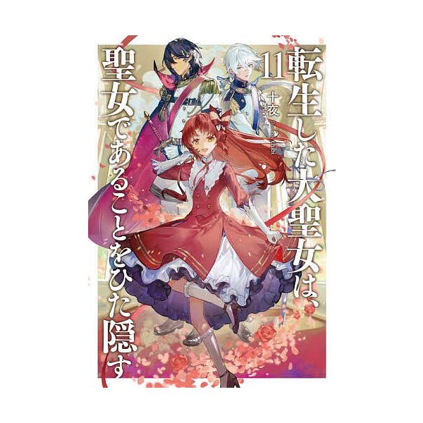 著:十夜出版社:アース・スターエンターテイメント発売日:2025年03月シリーズ名等:EARTH STAR NOVELキーワード:転生した大聖女は、聖女であることをひた隠す１１十夜 てんせいしただいせいじよわせいじよである テンセイシタダイ...