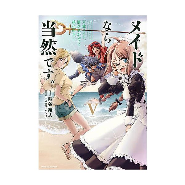 メイドなら当然です。 万能メイド、濡れ衣かぶって旅に出る。 5/三上康明/キンタ/熊谷綾人
