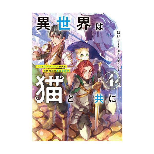 著:ぱげ出版社:アース・スターエンターテイメント発売日:2025年09月シリーズ名等:EARTH STAR NOVEL巻数:4巻キーワード:異世界は猫と共にシステムエンジニアが挑む領地再建の魔法具開発４ぱげ いせかいわねことともに４ イセカ...