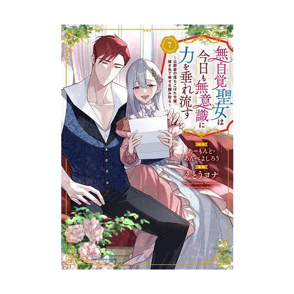 ※商品画像はイメージや仮デザインが含まれている場合があります。帯の有無など実際と異なる場合があります。原作:あーもんど　原作:あんべよしろう　漫画:えとうヨナ出版社:アース・スターエンターテイメント発売日:2025年10月シリーズ名等:EA...