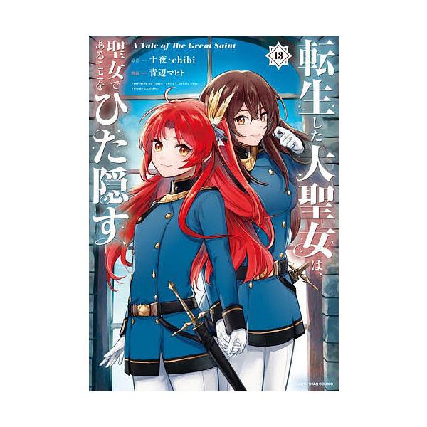 ※商品画像はイメージや仮デザインが含まれている場合があります。帯の有無など実際と異なる場合があります。原作:十夜　原作:chibi　漫画:青辺マヒト出版社:アース・スターエンターテイメント発売日:2025年10月シリーズ名等:EARTH S...