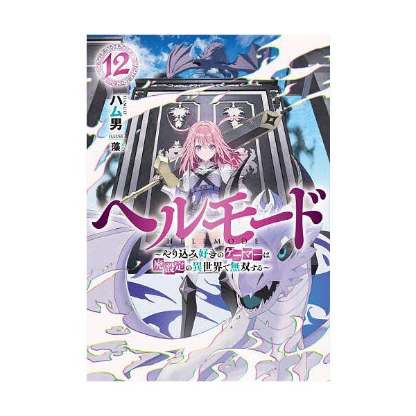 ※商品画像はイメージや仮デザインが含まれている場合があります。帯の有無など実際と異なる場合があります。著:ハム男出版社:アース・スターエンターテイメント発売日:2025年10月シリーズ名等:EARTH STAR NOVEL巻数:12巻キーワ...