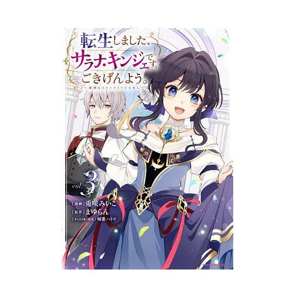 ※商品画像はイメージや仮デザインが含まれている場合があります。帯の有無など実際と異なる場合があります。漫画:兎咲みいこ　原作:まゆらん出版社:アース・スターエンターテイメント発売日:2025年11月シリーズ名等:EARTH STAR COM...