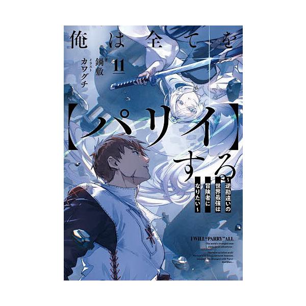 ※商品画像はイメージや仮デザインが含まれている場合があります。帯の有無など実際と異なる場合があります。著:鍋敷出版社:アース・スターエンターテイメント発売日:2025年11月シリーズ名等:EARTH STAR NOVEL巻数:11巻キーワー...