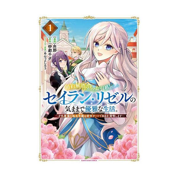 ※商品画像はイメージや仮デザインが含まれている場合があります。帯の有無など実際と異なる場合があります。原作:砂都千夕　漫画:由那出版社:アース・スターエンターテイメント発売日:2025年12月シリーズ名等:EARTH STAR COMICS...