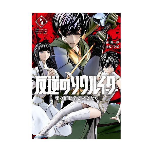 ※商品画像はイメージや仮デザインが含まれている場合があります。帯の有無など実際と異なる場合があります。原作:玉兎　原作:夕薙　漫画:溝口隆一郎出版社:アース・スターエンターテイメント発売日:2025年12月シリーズ名等:EARTH STAR...