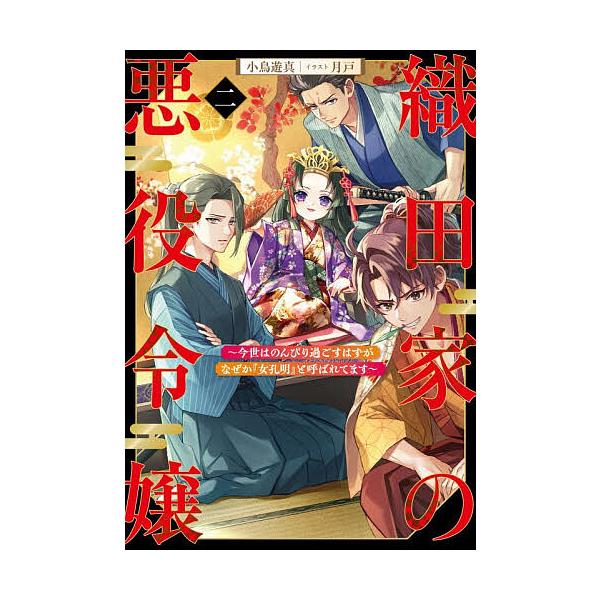 [Release date: February 13, 2026]※商品画像はイメージや仮デザインが含まれている場合があります。帯の有無など実際と異なる場合があります。著:小鳥遊真出版社:アース・スターエンターテイメント発売日:2026年0...