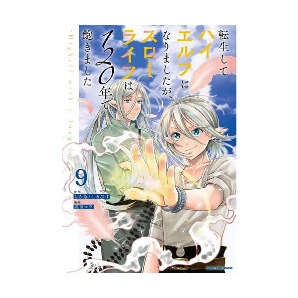 [Release date: January 9, 2026]※商品画像はイメージや仮デザインが含まれている場合があります。帯の有無など実際と異なる場合があります。原作:らる鳥　原作:しあびす　漫画:成田コウ出版社:アース・スターエンターテ...