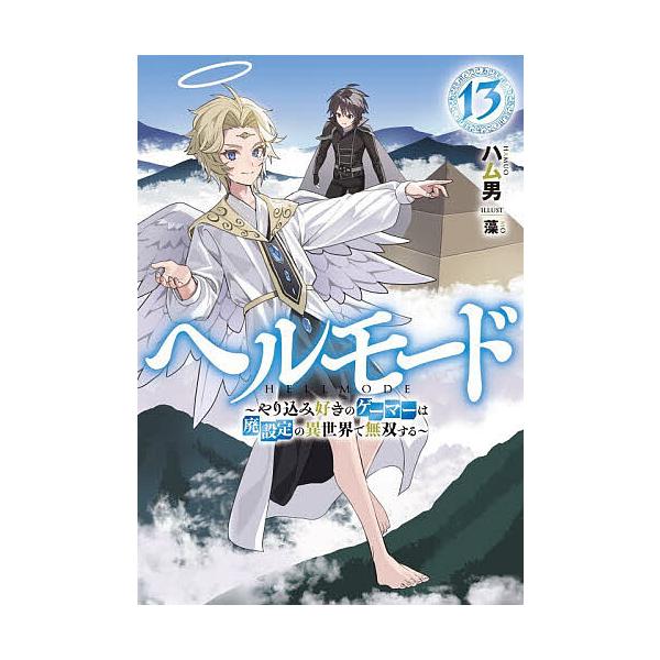 ※商品画像はイメージや仮デザインが含まれている場合があります。帯の有無など実際と異なる場合があります。著:ハム男出版社:アース・スターエンターテイメント発売日:2026年01月シリーズ名等:EARTH STAR NOVEL巻数:13巻キーワ...