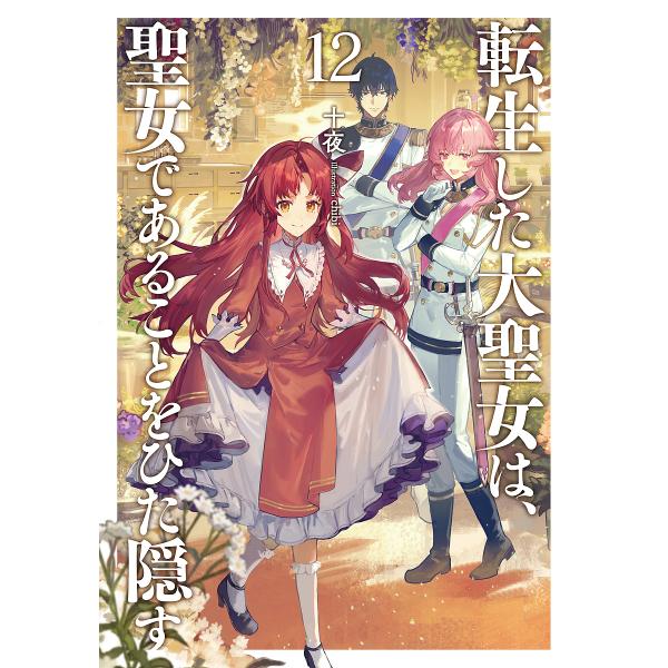 [Release date: January 15, 2026]※商品画像はイメージや仮デザインが含まれている場合があります。帯の有無など実際と異なる場合があります。十夜chibi出版社:アース・スター エンターテイメント発売日:2026年...