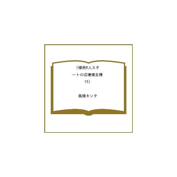 [Release date: March 13, 2026]※商品画像はイメージや仮デザインが含まれている場合があります。帯の有無など実際と異なる場合があります。風楼キンタ出版社:アース・スター エンターテイメント発売日:2026年03月1...