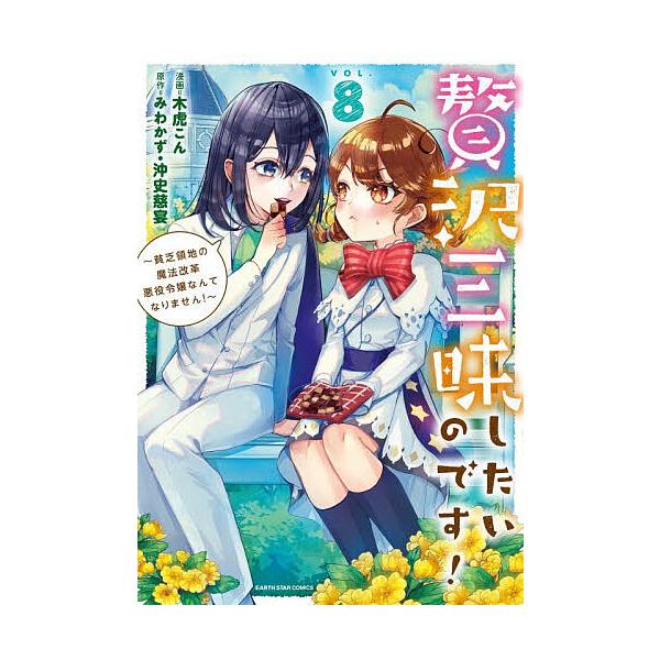 贅沢三昧したいのです! 貧乏領地の魔法改革悪役令嬢なんてなりません! 8/みわかず/沖史慈宴/木虎こん