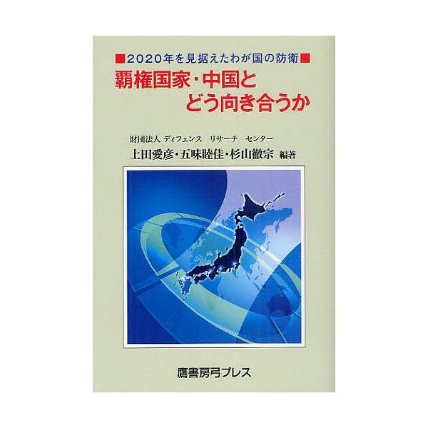 覇権国家・中国とどう向き合うか 2020年を見据えたわが国の防衛/上田愛彦/五味睦佳/杉山徹宗