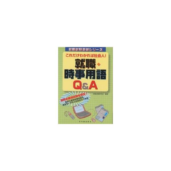 就職・時事用語Q&A これだけわかれば社会人!/就職試験研究会