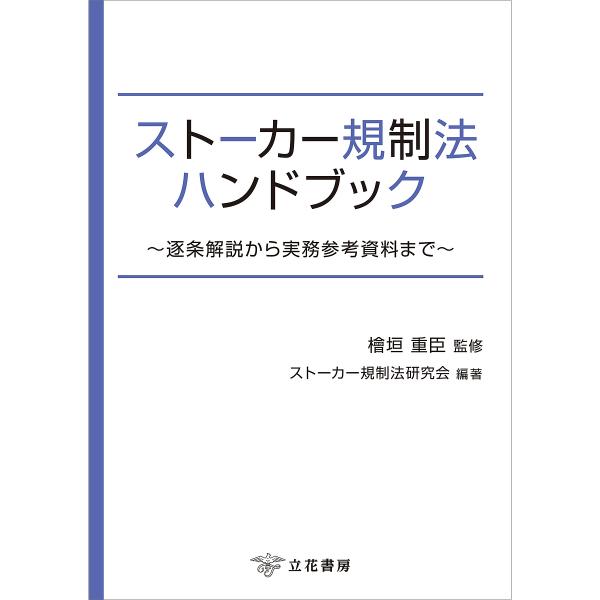 ストーカー規制法ハンドブック 逐条解説から実務参考資料まで/檜垣重臣/ストーカー規制法研究会