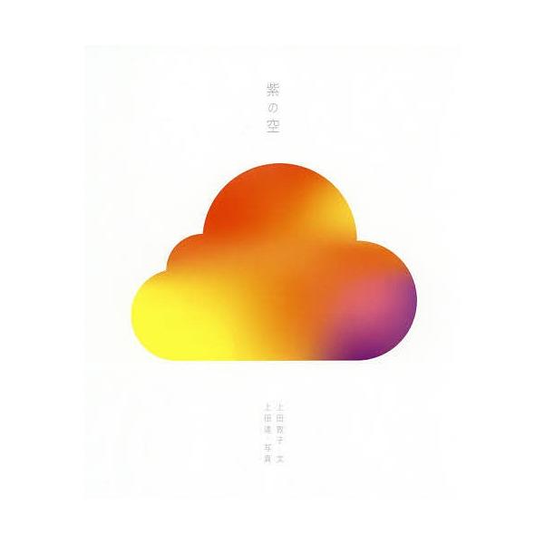 紫の空/上田敦子/上田達