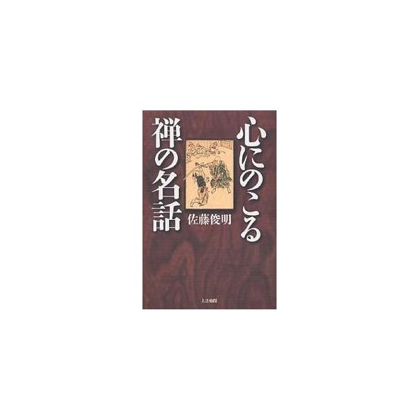 心にのこる禅の名話/佐藤俊明
