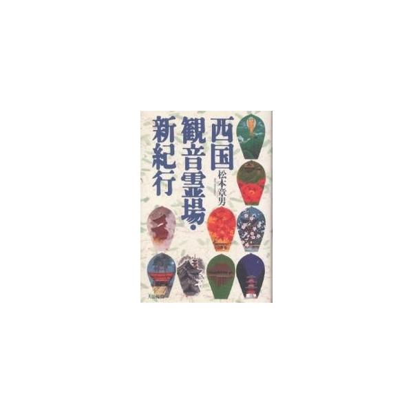 西国観音霊場・新紀行/松本章男
