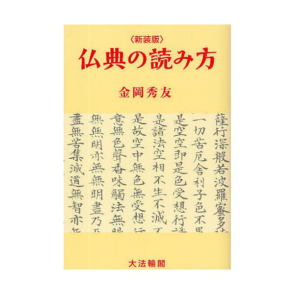 仏典の読み方 新装版/金岡秀友