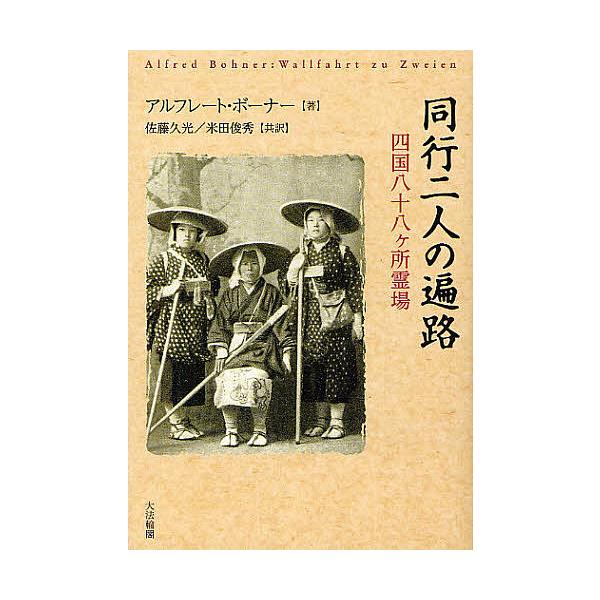 同行二人の遍路 四国八十八ケ所霊場/アルフレート・ボーナー/佐藤久光/米田俊秀