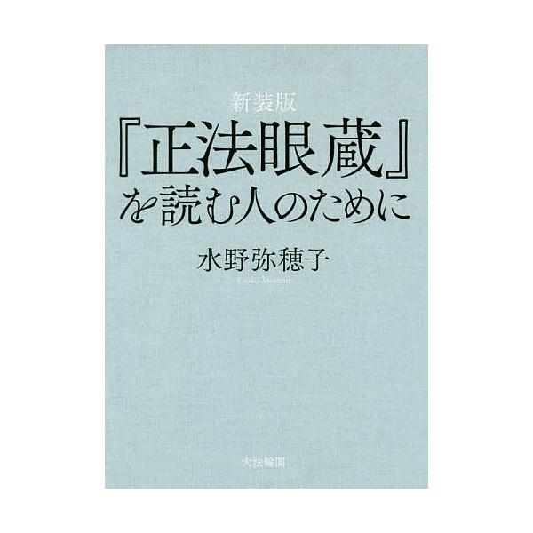 『正法眼蔵』を読む人のために 新装版/水野弥穂子