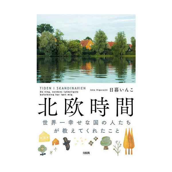 ※商品画像はイメージや仮デザインが含まれている場合があります。帯の有無など実際と異なる場合があります。著:日暮いんこ出版社:大和出版発売日:2023年10月キーワード:北欧時間世界一幸せな国の人たちが教えてくれたこと日暮いんこ ほくおうじか...
