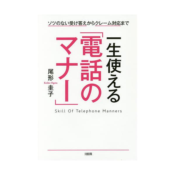 一生使える「電話のマナー」 ソツのない受け答えからクレーム対応まで/尾形圭子