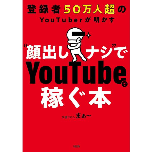 ※商品画像はイメージや仮デザインが含まれている場合があります。帯の有無など実際と異なる場合があります。著:学識サロンまぁ〜出版社:大和出版発売日:2022年09月キーワード:登録者５０万人超のYouTuberが明かす“顔出しナシ”でYouT...