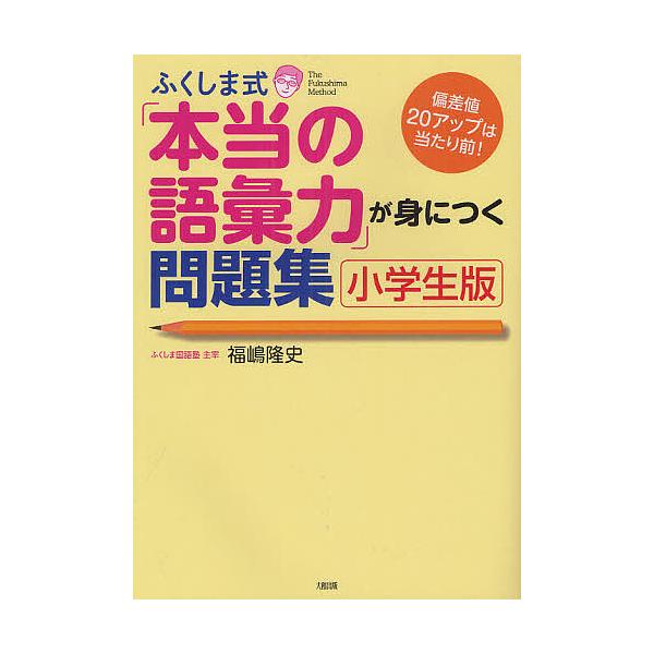 ※商品画像はイメージや仮デザインが含まれている場合があります。帯の有無など実際と異なる場合があります。著:福嶋隆史出版社:大和出版発売日:2012年04月キーワード:ふくしま式「本当の語彙力」が身につく問題集小学生版偏差値２０アップは当たり...