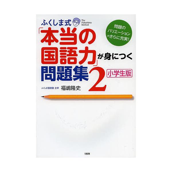 ※商品画像はイメージや仮デザインが含まれている場合があります。帯の有無など実際と異なる場合があります。著:福嶋隆史出版社:大和出版発売日:2013年04月巻数:2巻キーワード:ふくしま式「本当の国語力」が身につく問題集小学生版２福嶋隆史 ふ...