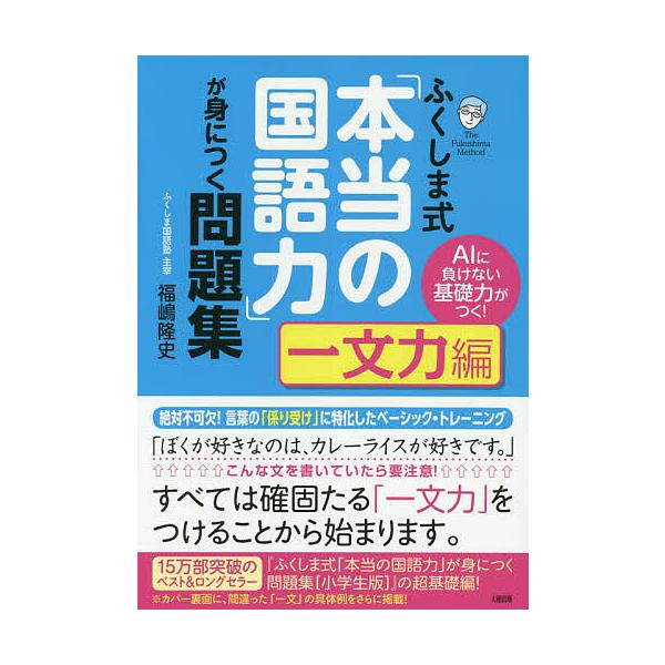 ※商品画像はイメージや仮デザインが含まれている場合があります。帯の有無など実際と異なる場合があります。著:福嶋隆史出版社:大和出版発売日:2019年02月キーワード:ふくしま式「本当の国語力」が身につく問題集AIに負けない基礎力がつく！一文...