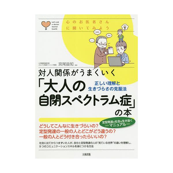 監修:宮尾益知出版社:大和出版発売日:2020年11月シリーズ名等:心のお医者さんに聞いてみようキーワード:対人関係がうまくいく「大人の自閉スペクトラム症」の本正しい理解と生きづらさの克服法宮尾益知 たいじんかんけいがうまくいくおとなの タ...