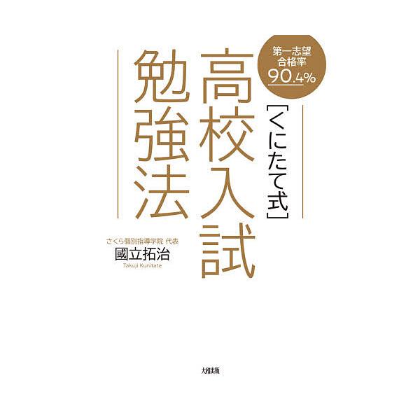 ※商品画像はイメージや仮デザインが含まれている場合があります。帯の有無など実際と異なる場合があります。著:國立拓治出版社:大和出版発売日:2021年07月キーワード:〈くにたて式〉高校入試勉強法第一志望合格率９０．４％國立拓治 くにたてしき...
