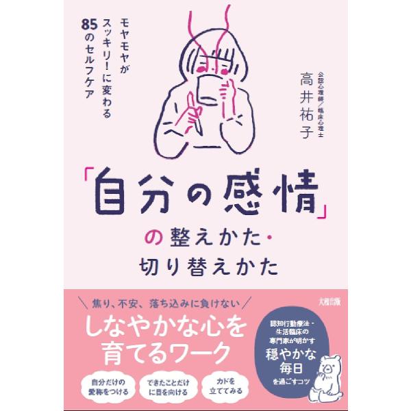 ※商品画像はイメージや仮デザインが含まれている場合があります。帯の有無など実際と異なる場合があります。著:高井祐子出版社:大和出版発売日:2022年05月キーワード:「自分の感情」の整えかた・切り替えかたモヤモヤがスッキリ！に変わる８５のセ...