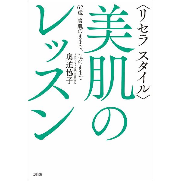 〈リセラスタイル〉美肌のレッスン 62歳素肌のままで、私のままで/奥迫協子