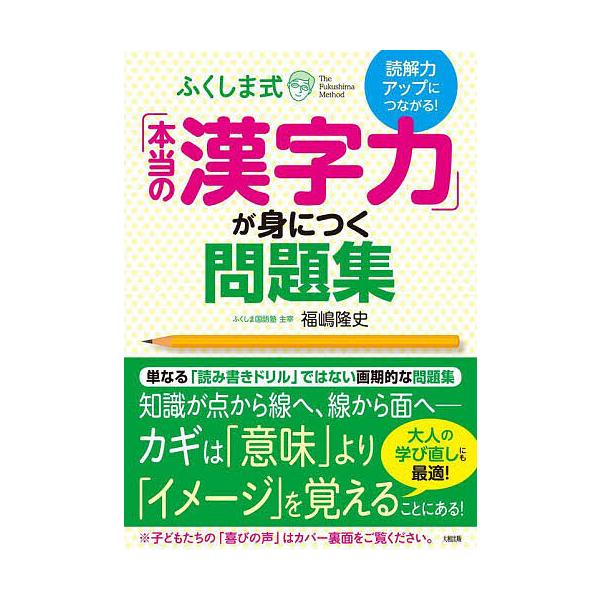 ※商品画像はイメージや仮デザインが含まれている場合があります。帯の有無など実際と異なる場合があります。著:福嶋隆史出版社:大和出版発売日:2024年06月キーワード:ふくしま式「本当の漢字力」が身につく問題集読解力アップにつながる！福嶋隆史...