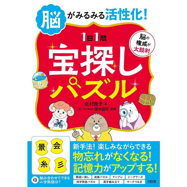 脳がみるみる活性化!〈1日1問〉宝探しパズル/北村良子/田中昌司
