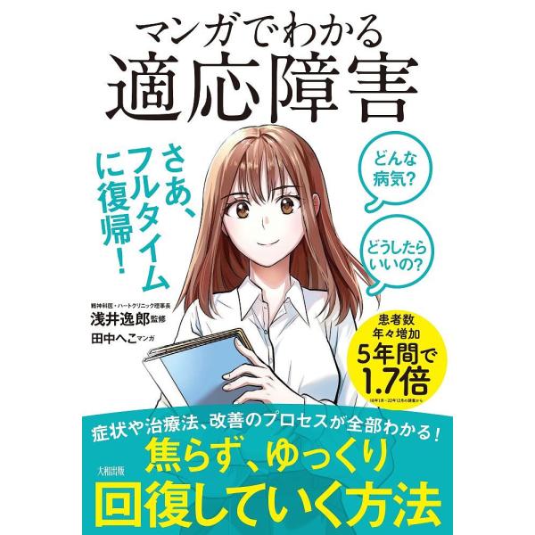 マンガでわかる適応障害 どんな病気?どうしたらいいの?/浅井逸郎/田中へこ