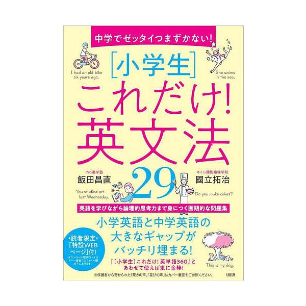 ※商品画像はイメージや仮デザインが含まれている場合があります。帯の有無など実際と異なる場合があります。著:飯田昌直　著:國立拓治出版社:大和出版発売日:2025年06月キーワード:中学でゼッタイつまずかない！〈小学生〉これだけ！英文法２９飯...
