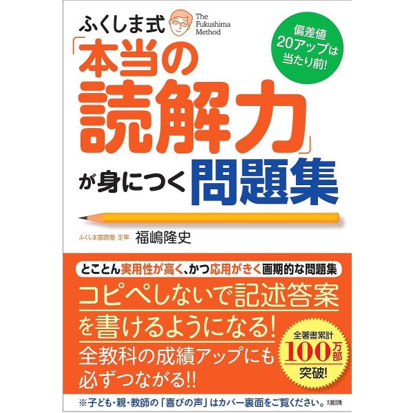 ※商品画像はイメージや仮デザインが含まれている場合があります。帯の有無など実際と異なる場合があります。著:福嶋隆史出版社:大和出版発売日:2025年07月キーワード:ふくしま式「本当の読解力」が身につく問題集偏差値２０アップは当たり前！福嶋...