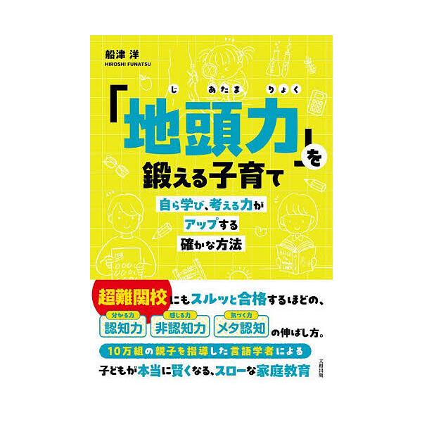 ※商品画像はイメージや仮デザインが含まれている場合があります。帯の有無など実際と異なる場合があります。著:船津洋出版社:大和出版発売日:2025年10月キーワード:「地頭力」を鍛える子育て自ら学び、考える力がアップする確かな方法船津洋 子育...