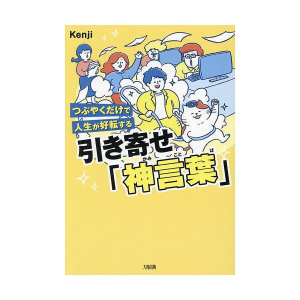 ※商品画像はイメージや仮デザインが含まれている場合があります。帯の有無など実際と異なる場合があります。著:Kenji出版社:大和出版発売日:2025年12月キーワード:つぶやくだけで人生が好転する引き寄せ「神言葉」Kenji つぶやくだけで...