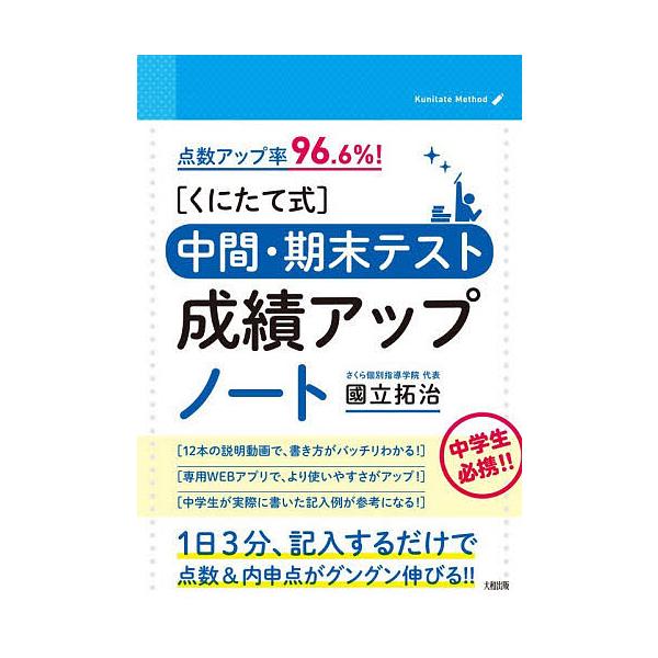 〈くにたて式〉中間・期末テスト成績アップノート 点数アップ率96.6%!/國立拓治