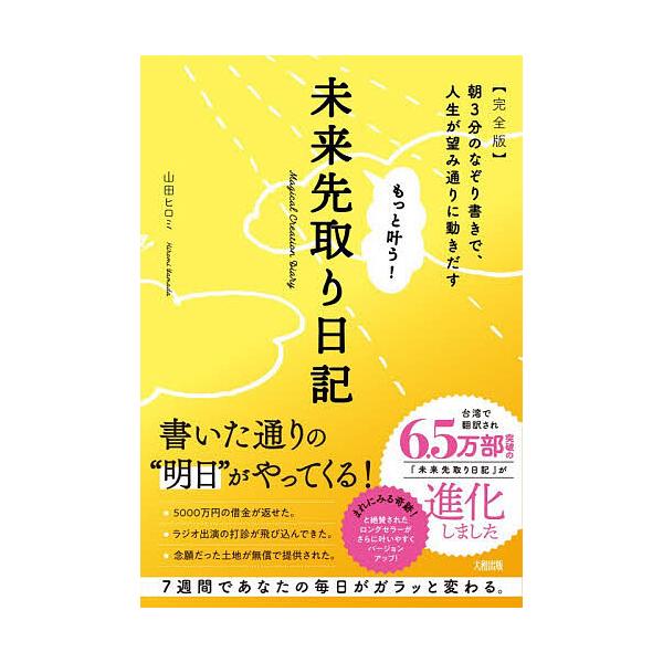 もっと叶う!未来先取り日記 朝3分のなぞり書きで、人生が望み通りに動きだす/山田ヒロミ