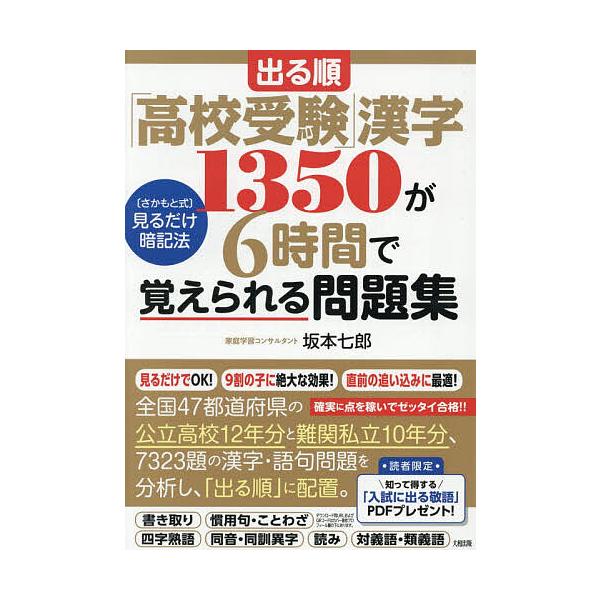 〔予約〕出る順「高校受験」漢字1350が6時間で覚えられる問題集 〈さかもと式〉見るだけ暗記法/坂本七郎