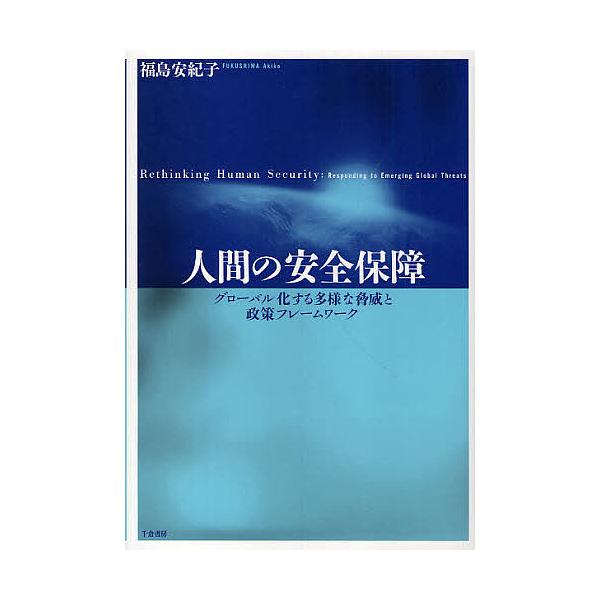 人間の安全保障 グローバル化する多様な脅威と政策フレームワーク/福島安紀子