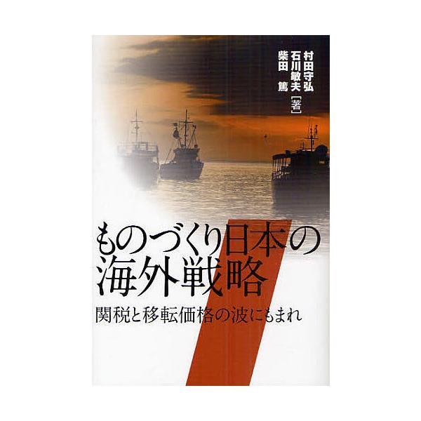 ものづくり日本の海外戦略 関税と移転価格の波にもまれ/村田守弘/石川敏夫/柴田篤